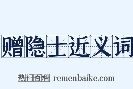 赠隐士近义词是什么意思的图片